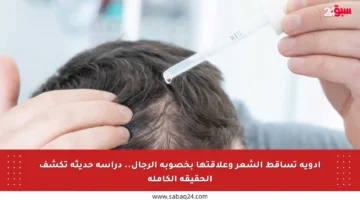 أدوية تساقط الشعر وعلاقتها بخصوبة الرجال.. دراسة حديثة تكشف الحقيقة الكاملة